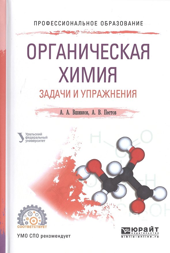 Книга Органическая химия Задачи и упражнения Уч. пос. (ПО) Вшивков () — 1