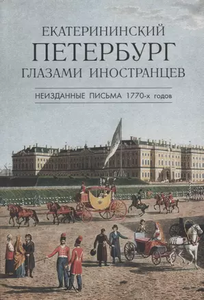 Екатерининский Петербург глазами иностранцев. Неизданные письма 1770 -х годов — 2700369 — 1