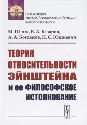 Теория относительности Эйнштейна и ее философское истолкование — 2753096 — 1