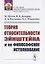 Теория относительности Эйнштейна и ее философское истолкование — 2753096 — 1