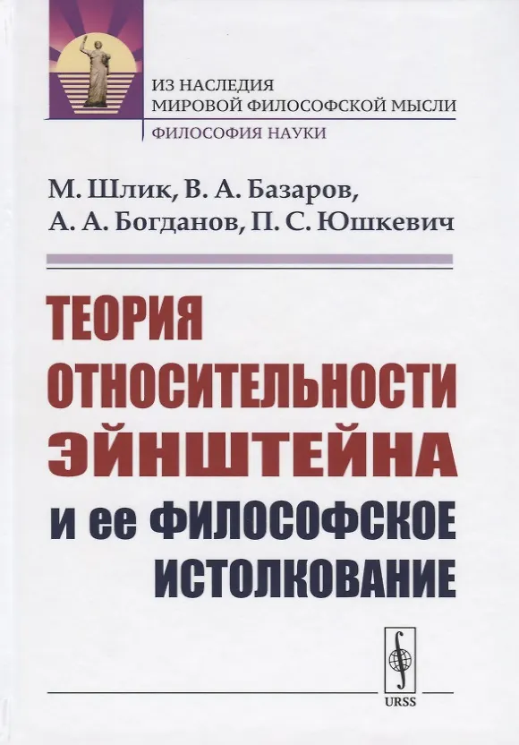 Книга Теория относительности Эйнштейна и ее философское истолкование () — 1