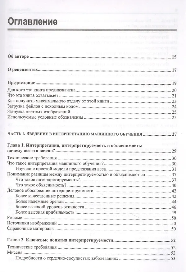 Книга Интерпретируемое машинное обучение на Python (Серг Масис) — 2