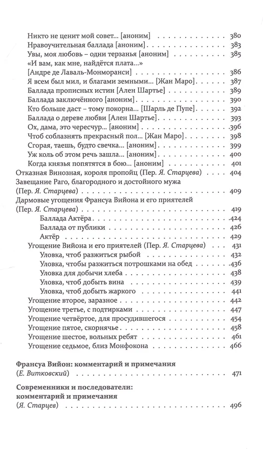 Книга Вийон и вийонады. Французская лирика и сатира ХV века (Франсуа Вийон) — 6