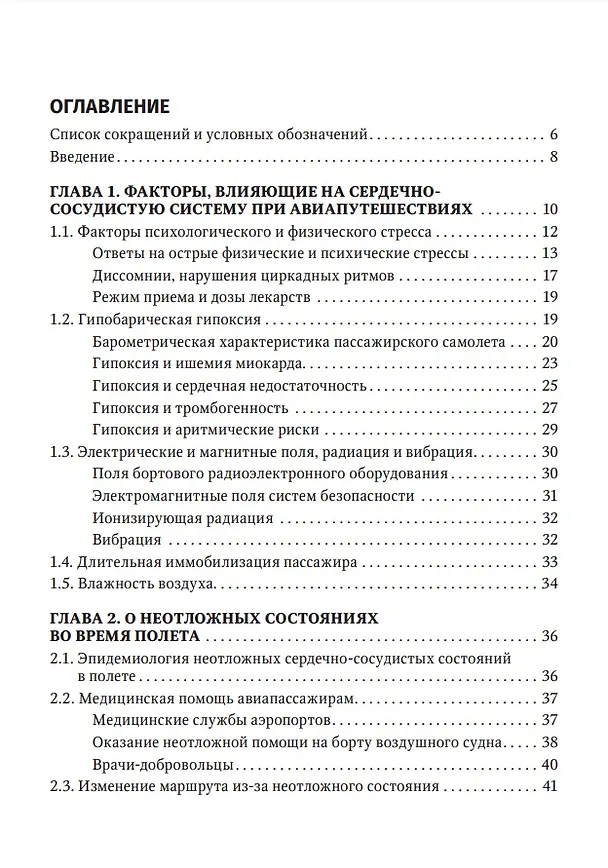 Книга Авиапутешествия пассажиров с сердечно-сосудистыми заболеваниями: информация для врачей (Игорь Посохов, Евгений Праскурничий) — 2