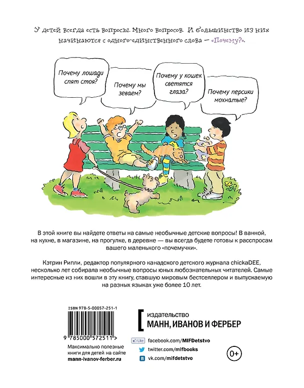 Книга Почему? Самые интересные детские вопросы о природе, науке и мире вокруг нас (Кэтрин Рипли) — 2