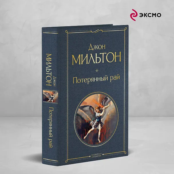 Книга Потерянный рай (Джон Мильтон) — 6