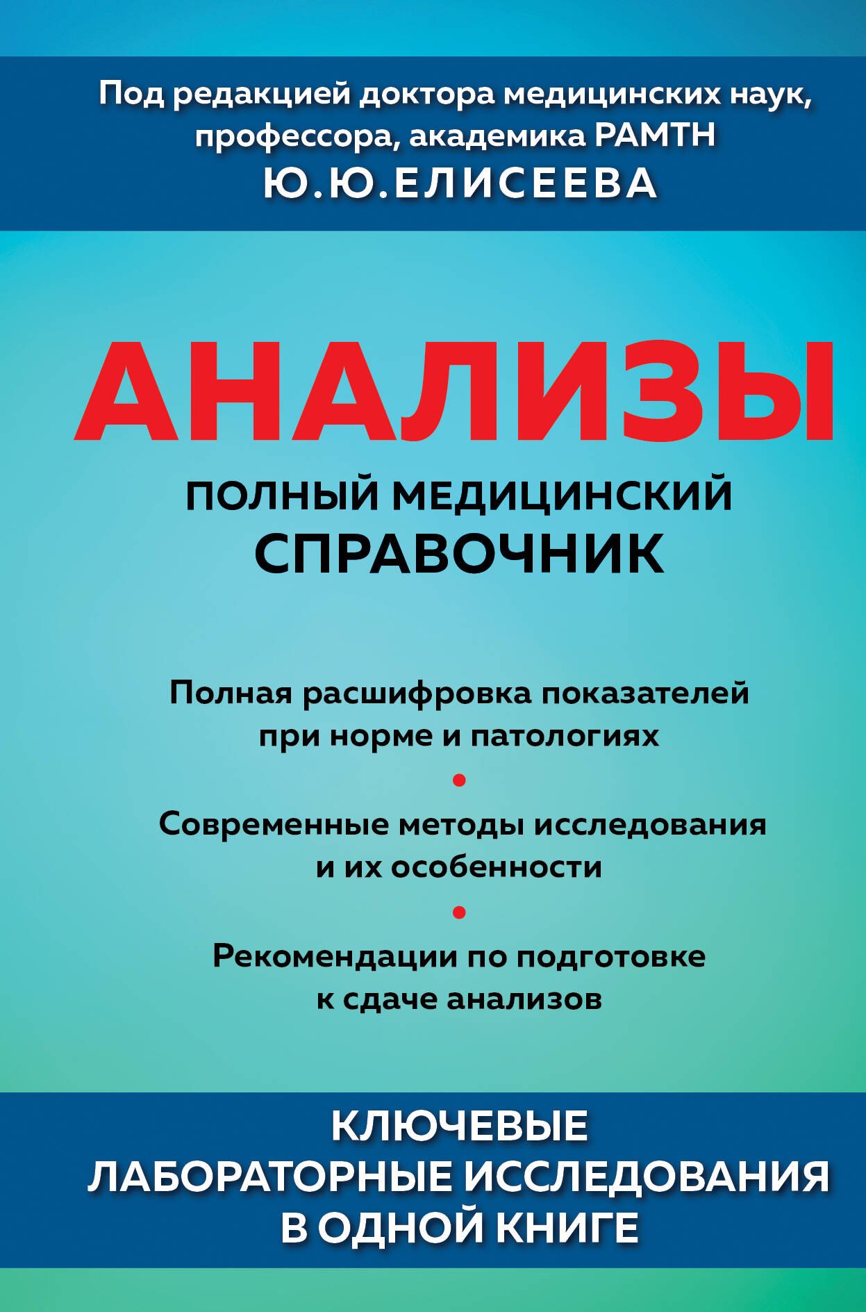 

Анализы. Полный медицинский справочник. Ключевые лабораторные исследования в одной книге