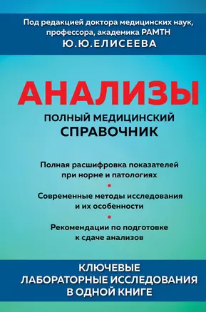 Анализы. Полный медицинский справочник. Ключевые лабораторные исследования в одной книге — 2930479 — 1