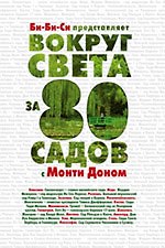Книга Вокруг света за 80 садов с Монти Доном (Монти Дон) — 1