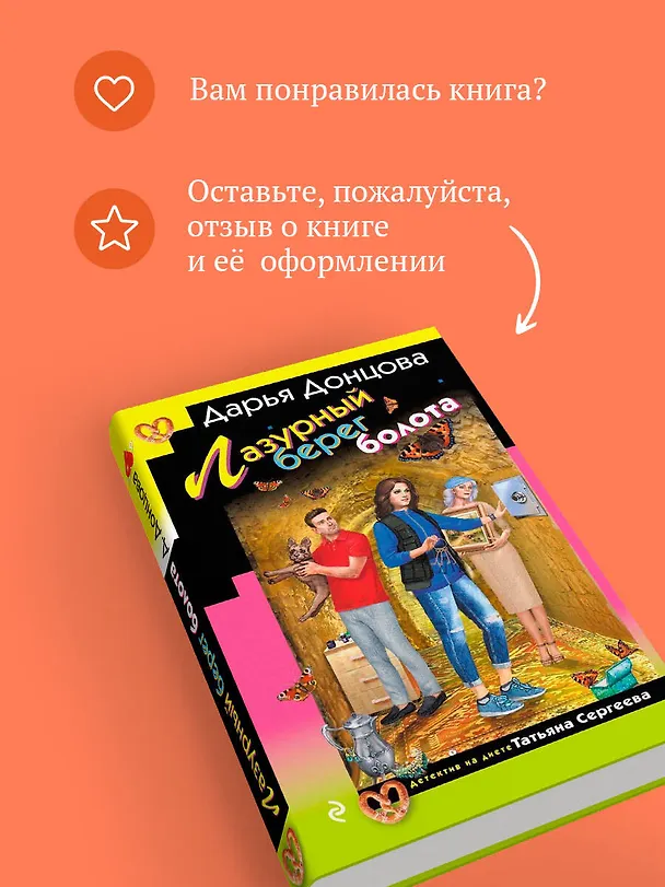 Книга Лазурный берег болота (Дарья Донцова) — 10