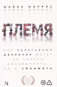 Племя: Как культурные различия могут не только разъединять, но и сближать