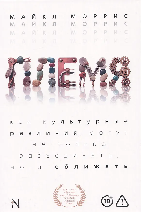 Книга Племя: Как культурные различия могут не только разъединять, но и сближать () — 1