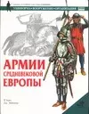 Армии средневековой Европы (УВО) — 1899136 — 1