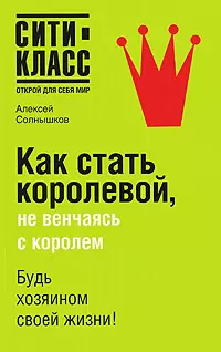 Как стать королевой, не венчаясь с королем — 2125571 — 1