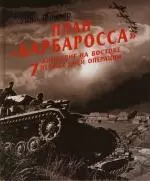 План "Барбаросса" - блицкриг на Востоке. 7 первых дней операции — 2130893 — 1