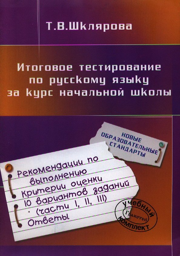 Книга Русский язык. Итоговое тестирование за курс начальной школы (Татьяна Шклярова) — 1