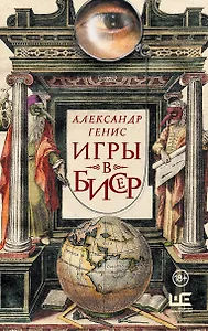 Игры в бисер