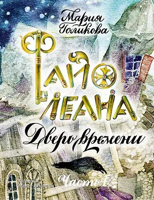 Книга Файолеана. Часть I. Дверь времени (Мария Голикова)