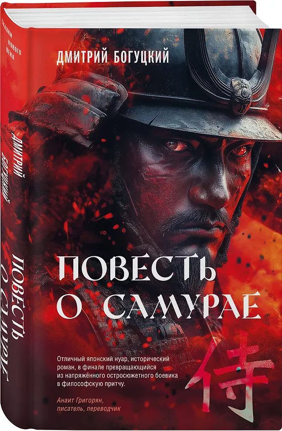 Книга Повесть о самурае (Дмитрий Богуцкий) — 5