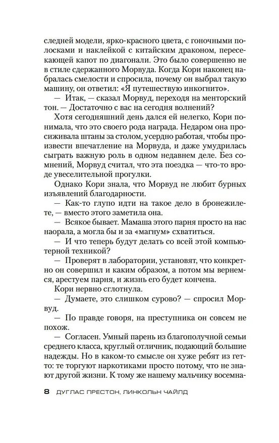 Книга Хвост Скорпиона (Дуглас Престон, Линкольн Чайлд) — 8