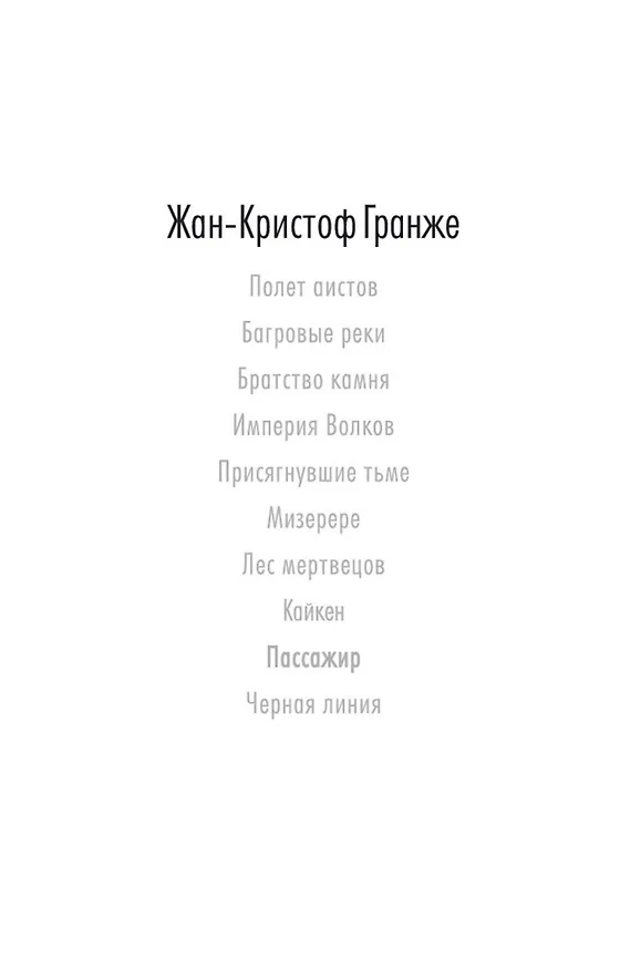 Книга Пассажир (Жан-Кристоф Гранже) — 6