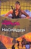 Книга Мазин(БФ) Каскадер (Мария Карела) — 1