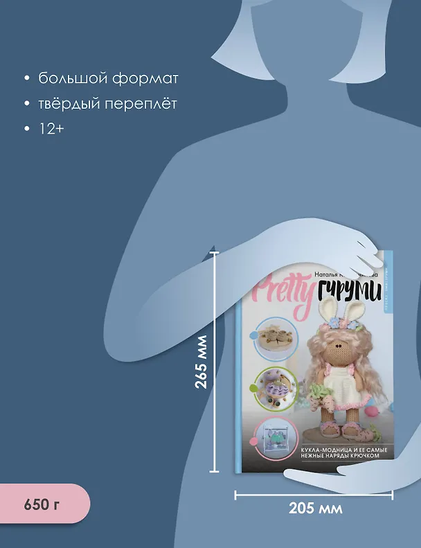 Книга PRETTYгуруми. Вяжи крючком и одевай! Самые нежные наряды. Проект амигуруми (Наталья Калашникова) — 8