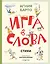 Игра в слова. Стихи (ил. А. Елисеева) — 3106754 — 1