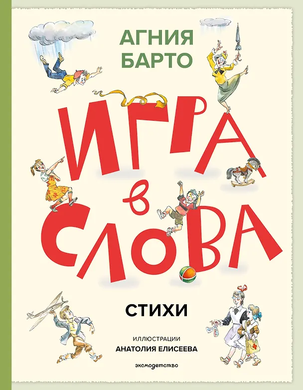 Книга Игра в слова. Стихи (ил. А. Елисеева) (Агния Барто) — 1