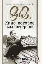 90-е. Кино, которое мы потеряли