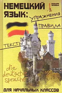 Немецкий язык: Упражнения, правила, тексты для начальных классов — 2193905 — 1