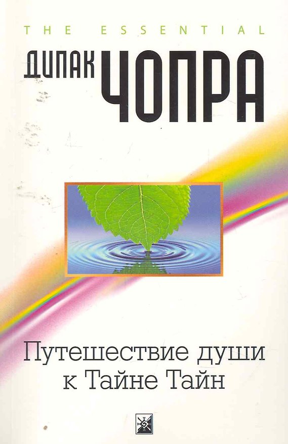 Книга Путешествие души к Тайне Тайн (Дипак Чопра) — 1