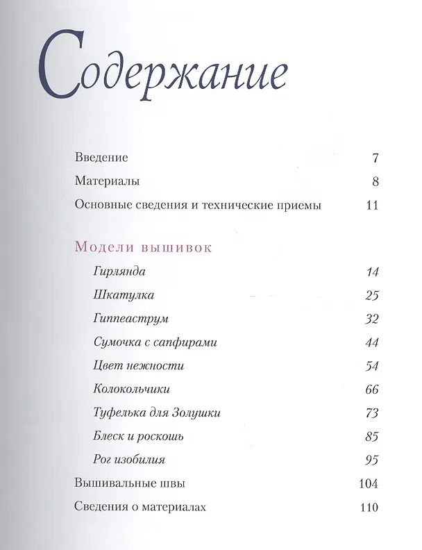 Книга Объемная вышивка с бисером (Хелен Пирс) — 2