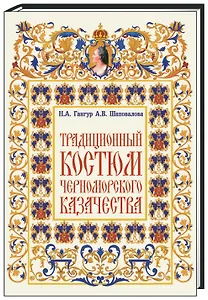 Традиционный костюм черноморского казачества