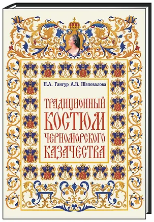 Книга Традиционный костюм черноморского казачества ()
