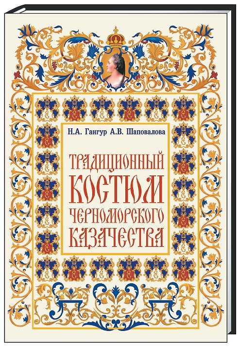 Книга Традиционный костюм черноморского казачества () — 1