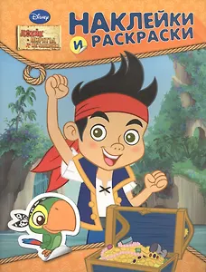 Disney. Джейк и пираты. Наклейки и раскраски