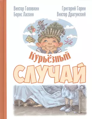 Курьёзный случай: рассказы — 2578411 — 1