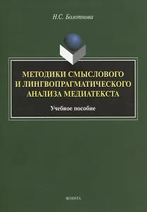 Методики смыслового и лингвопрагматического анализа медиатекста. Учебное пособие