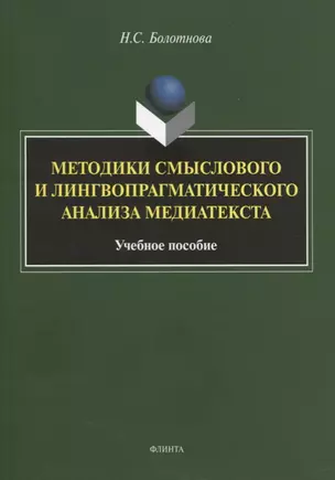 Методики смыслового и лингвопрагматического анализа медиатекста. Учебное пособие — 2744022 — 1