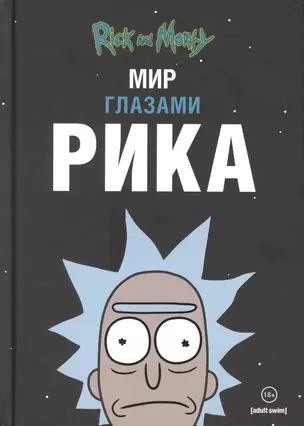 Рик и Морти. Мир глазами Рика — 2775904 — 1