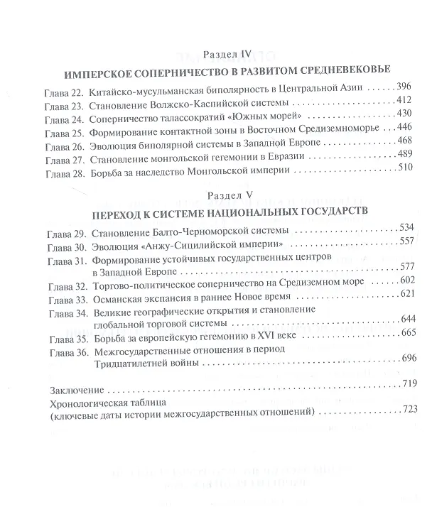 Книга История международных отношений в довестфальскую эпоху: Учебное пособие для вузов () — 3