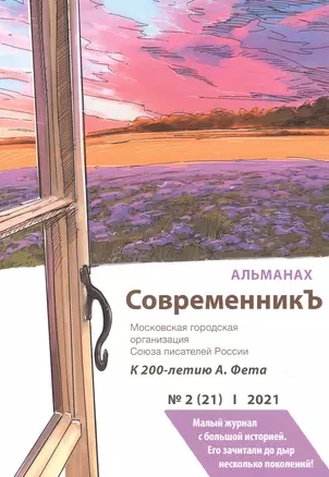 СовременникЪ. Альманах к 200-летию А. Фета. Вып. №2 (21), 2021 — 2882922 — 1