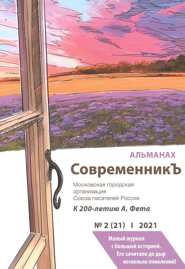 Книга СовременникЪ. Альманах к 200-летию А. Фета. Вып. №2 (21), 2021 () — 1