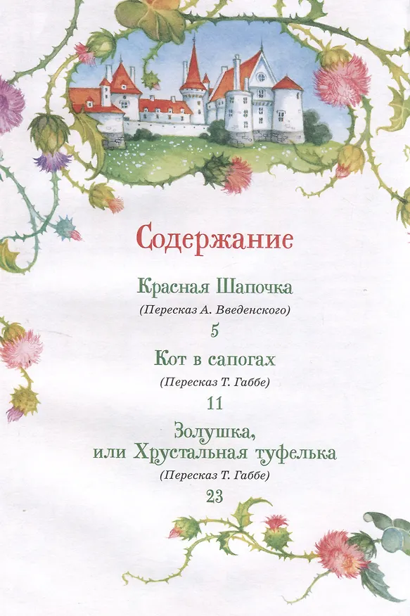 Книга Перро Ш. Все лучшие сказки (Все-все-все сказки) (Шарль Перро) — 3