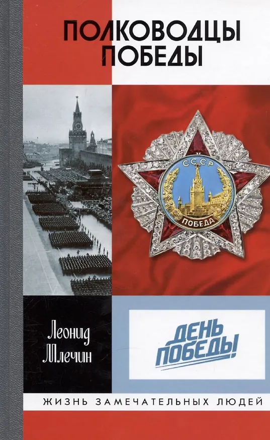Книга Полководцы Победы (Леонид Млечин) — 1