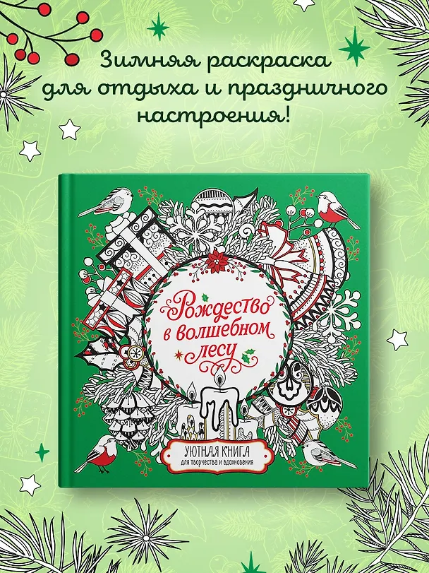 Книга Рождество в волшебном лесу. Уютная книга для творчества и вдохновения (Валерия Евдокимова) — 5