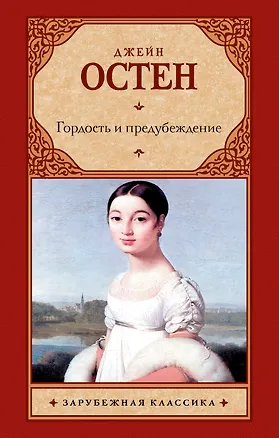 Книга Гордость и предубеждение (Джейн Остен)