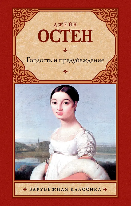 Книга Гордость и предубеждение (Джейн Остен) — 1