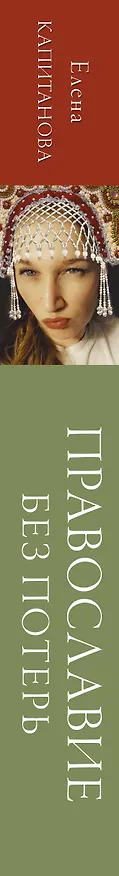 Книга Православие без потерь (Елена Капитанова) — 3